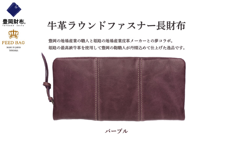 豊岡財布　牛革ラウンドファスナー長財布　パープル