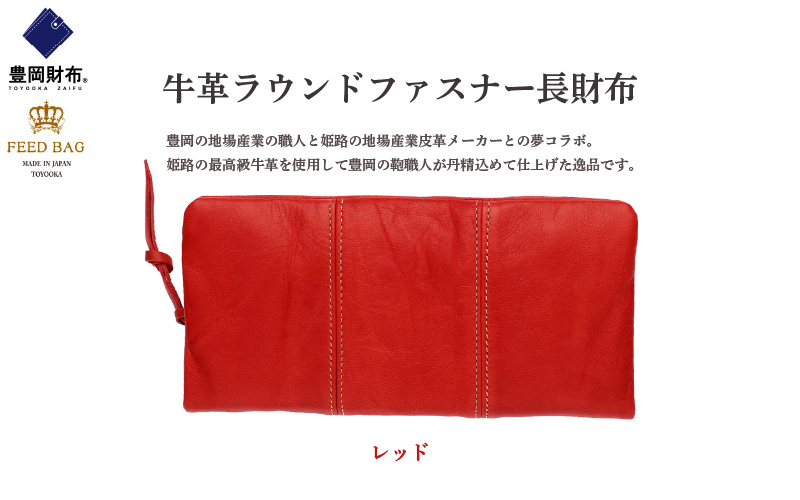 豊岡財布　牛革ラウンドファスナー長財布　レッド