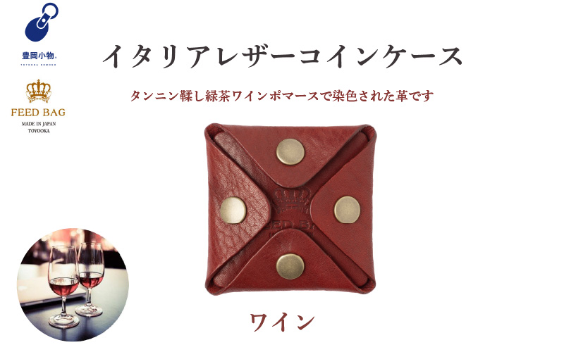 豊岡小物 イタリアレザーコインケース　ワイン