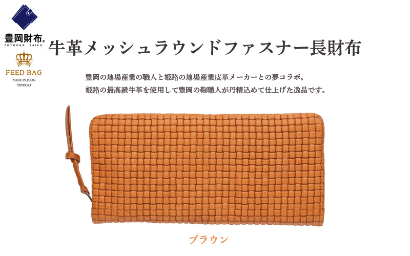  豊岡財布 牛革メッシュラウンドファスナー長財布 ブラウン