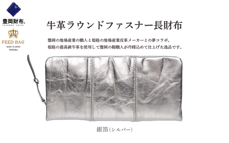  豊岡財布 牛革ラウンドファスナー長財布 銀箔