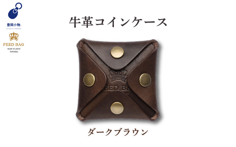 豊岡小物　牛革コインケース　ダークブラウン