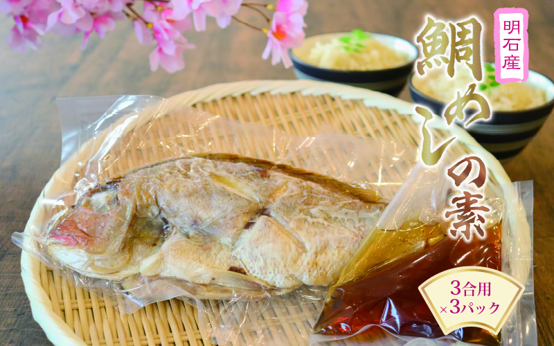 鯛めしの素3合用×3パックセット