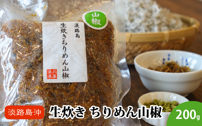 生炊きちりめん山椒 200g×1袋