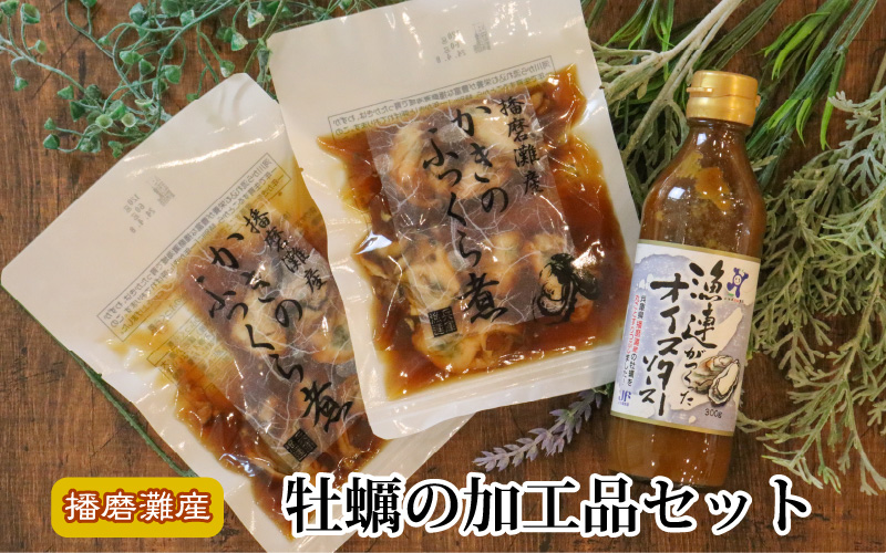 牡蠣の加工品セット