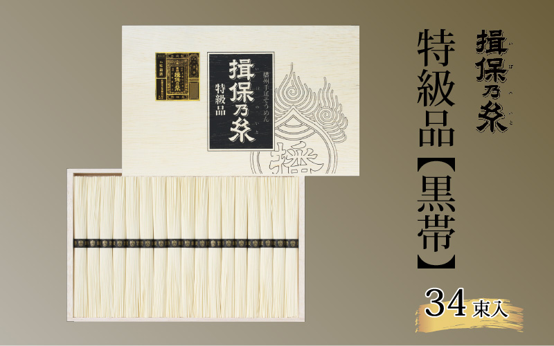 揖保乃糸　特級品【黒帯】34束入
