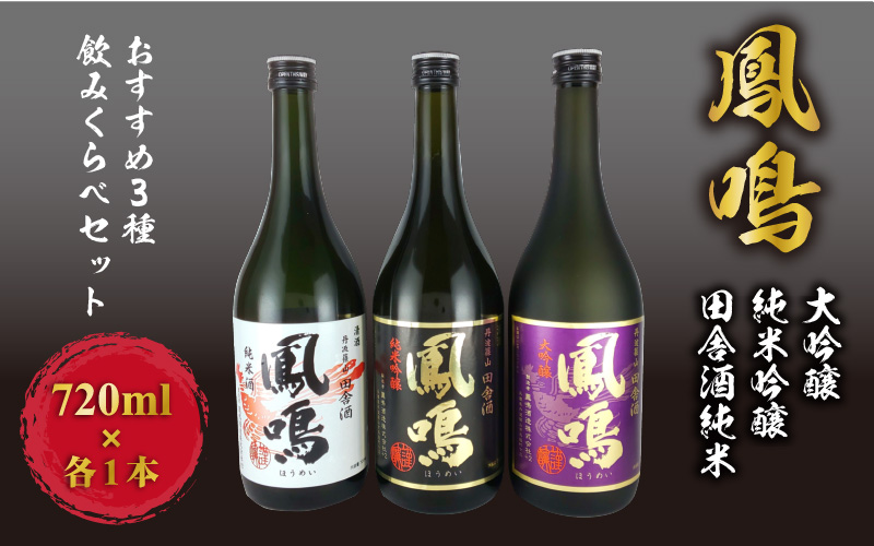  鳳鳴　おすすめ3種飲みくらべセット