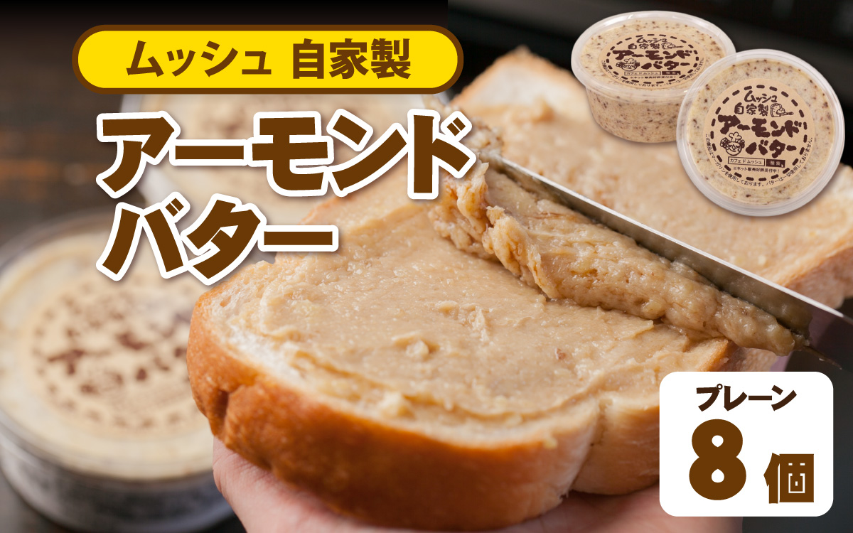 ムッシュ自家製アーモンドバター プレーン 8個