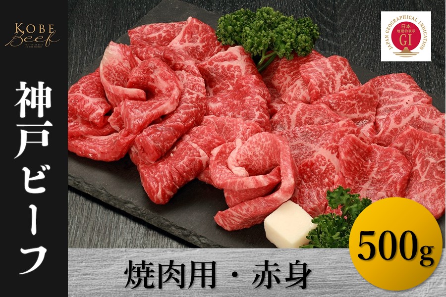 神戸ビーフ　焼肉用・赤身（500g）
