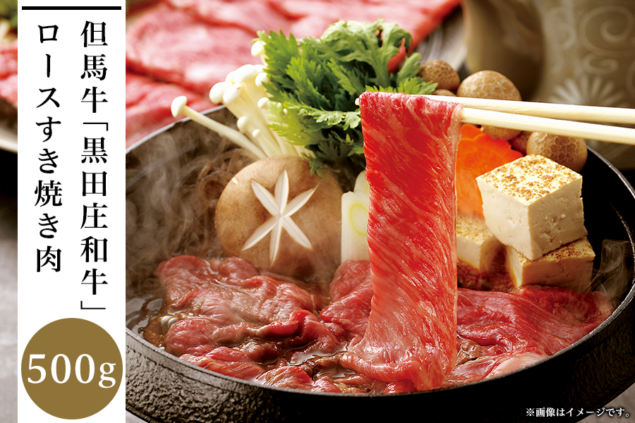  但馬牛「黒田庄和牛」ロースすき焼き肉（500g）