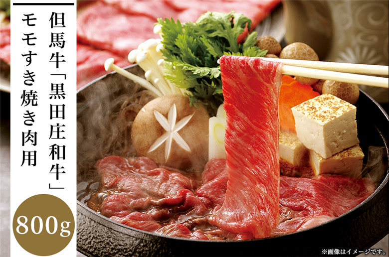 但馬牛「黒田庄和牛」モモすき焼き肉（800g）