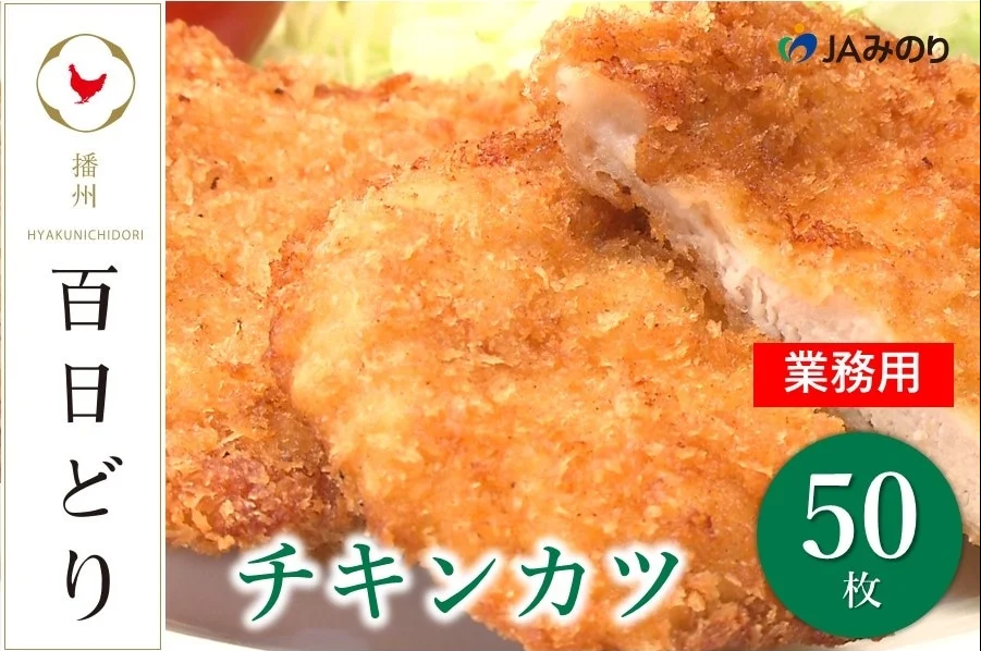 播州百日どり　チキンカツ（50枚）【冷凍】