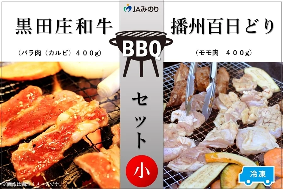 黒田庄和牛＆播州百日どり　BBQセット（小）【冷凍】
