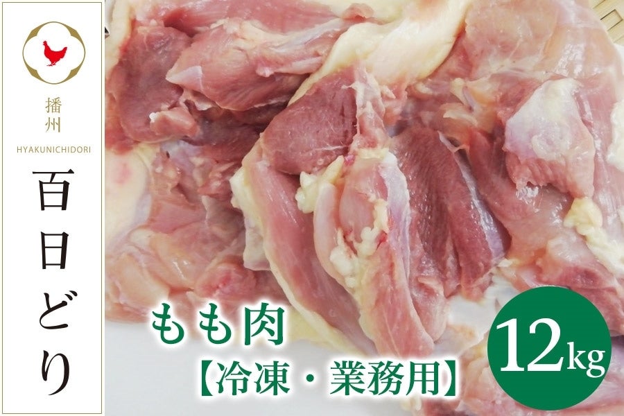  播州百日どり もも肉12kg（2kg×6）【冷凍】