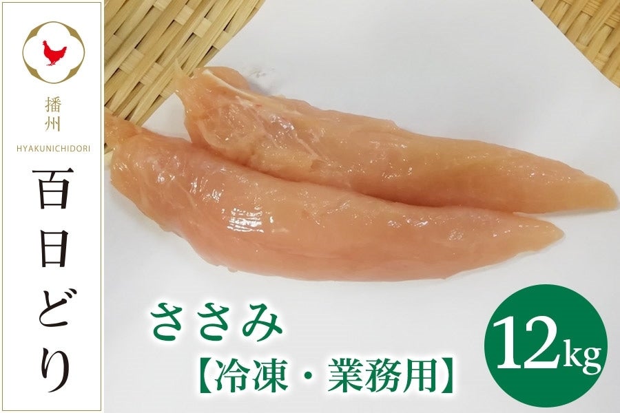 播州百日どり ささみ12kg（2kg×6）【冷凍】