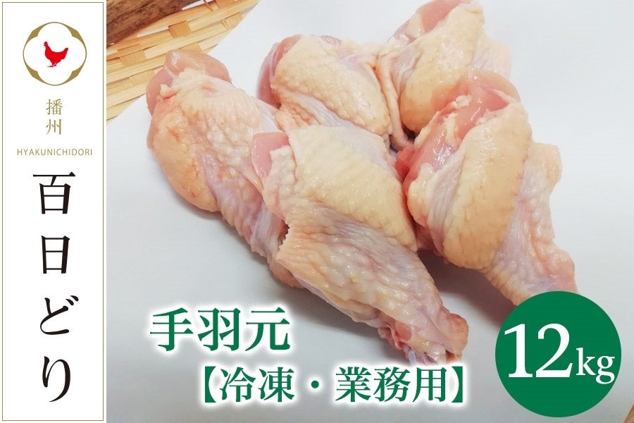 播州百日どり 手羽元12kg（2kg×6）【冷凍】