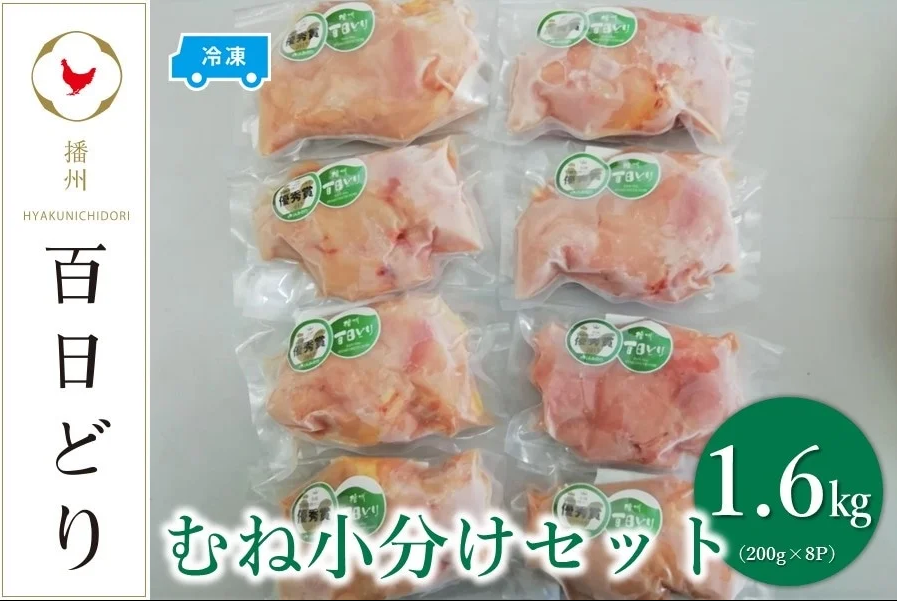 播州百日どり むね小分けセット（むね肉200g×8）【冷凍】
