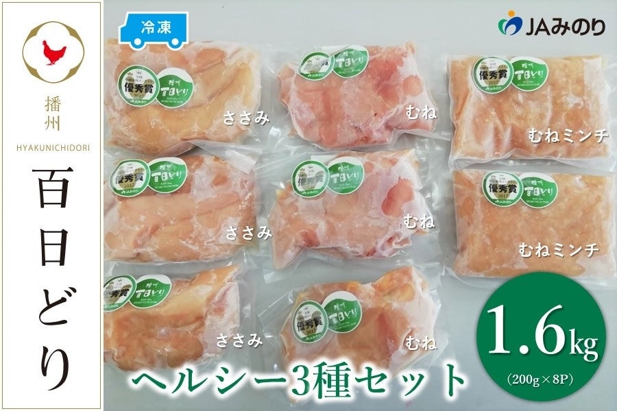 播州百日どり ヘルシー3種セット（むね200g×3、ささみ200g×3、むねミンチ200g×2）【冷凍】