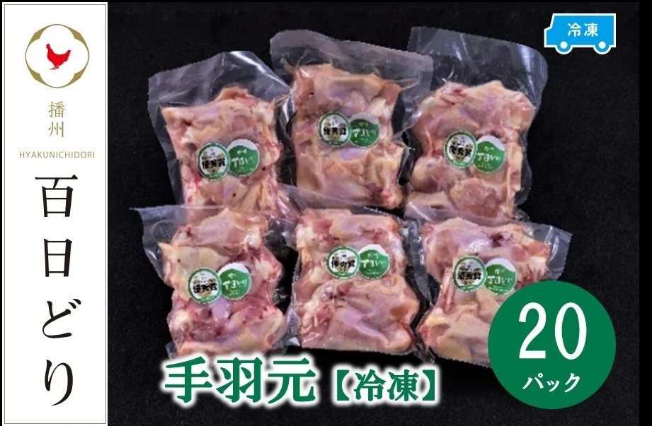 播州百日どり 手羽元8kg（400g×20パック）【冷凍】