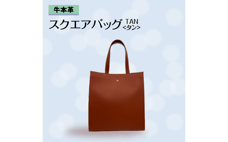 牛本革 スクエアバッグ　タン