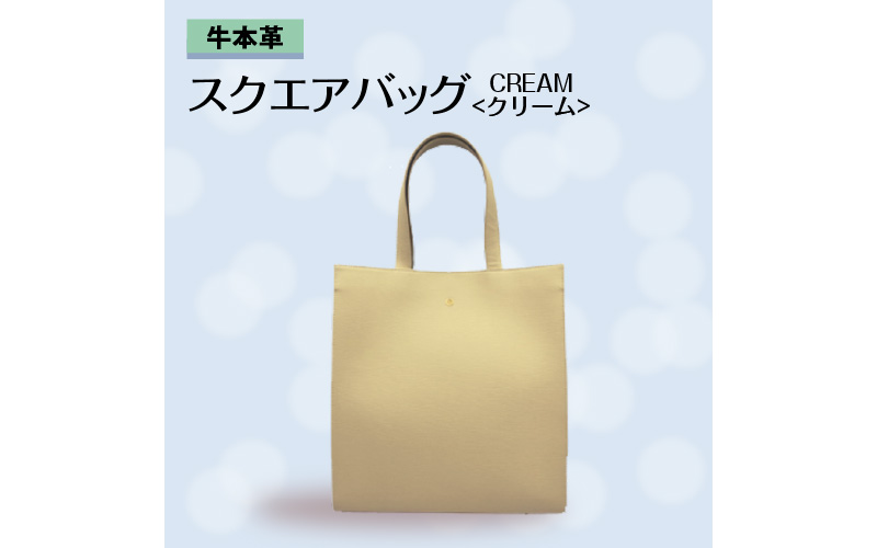 牛本革 スクエアバッグ　クリーム