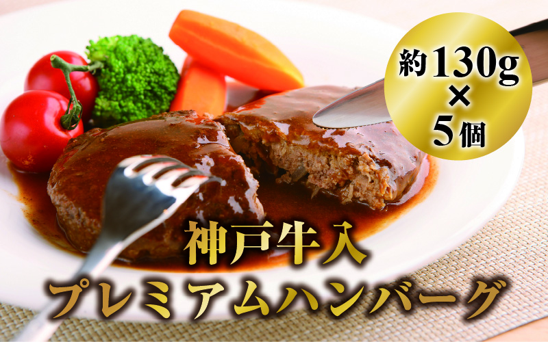 歯科衛生士が本気で作った神戸牛入プレミアムハンバーグ130g 5個セットデミグラスソース30ml×5本