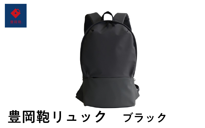 豊岡鞄　リュック　ブラック