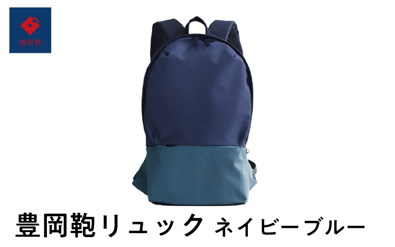 豊岡鞄　リュック　ネイビーブルー