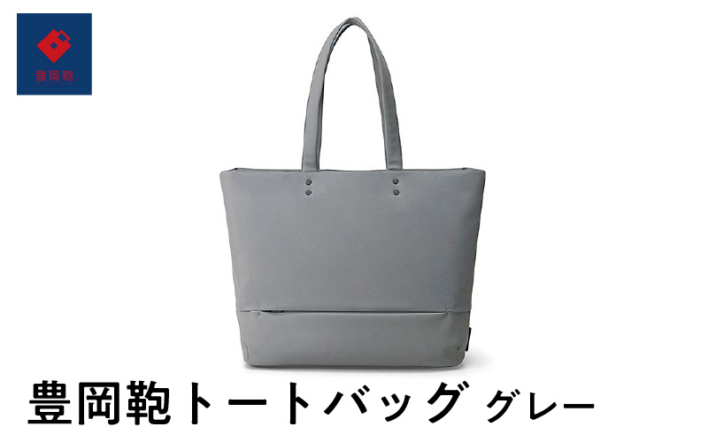 豊岡鞄 トートバッグ グレー