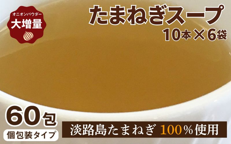 たまねぎス－プ10本×6袋