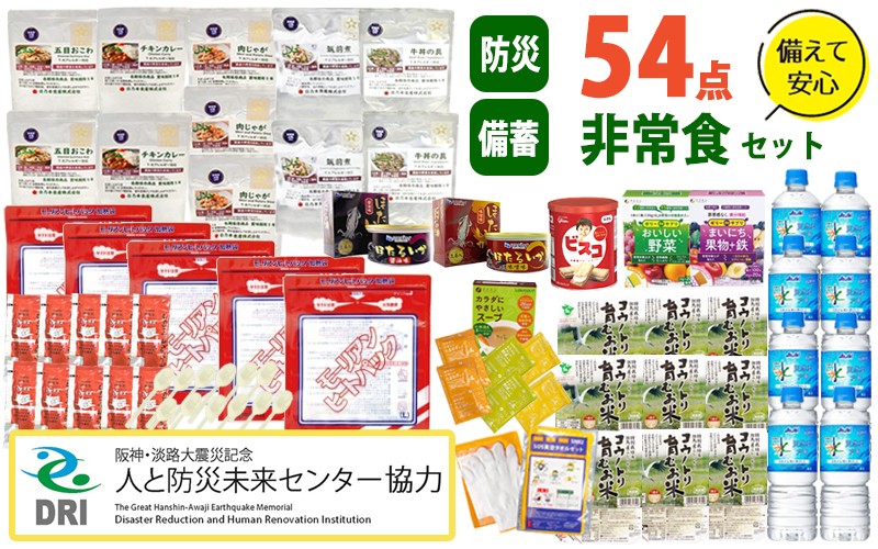 【人と防災未来センター協力】非常食セット5日分 54点 防災 兵庫県産