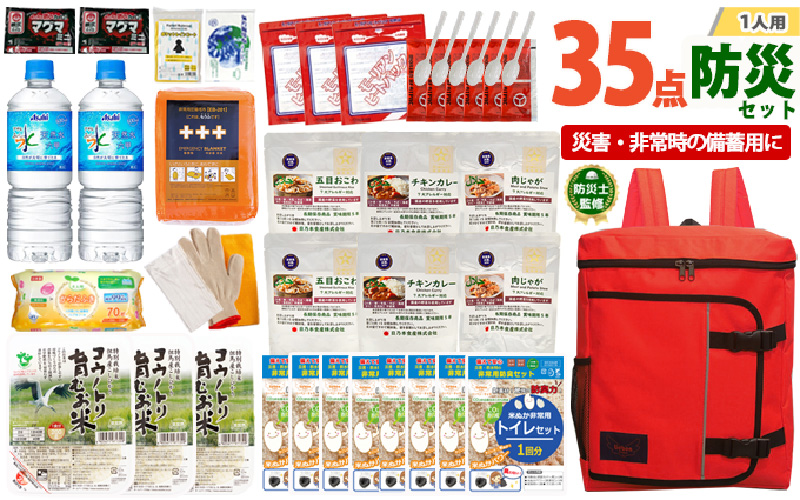 1人用  35点防災グッズ 豊岡産【レッド】