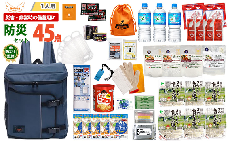 1人用 45点防災グッズ 豊岡産【ネイビー】