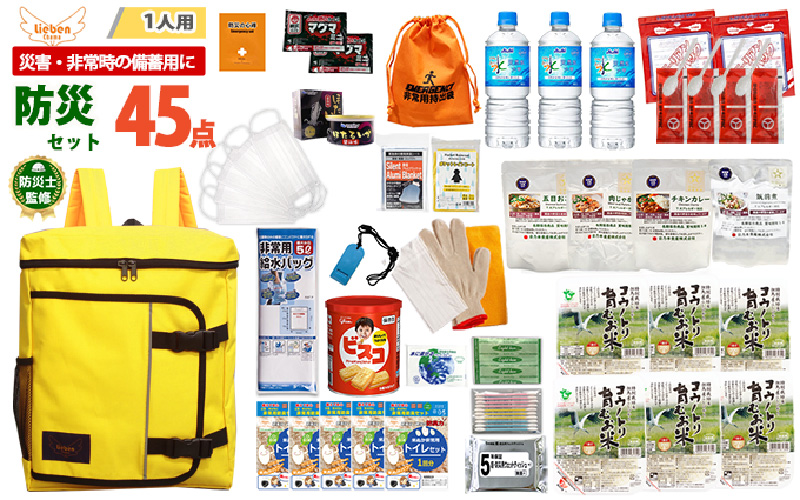 1人用 45点防災グッズ 豊岡産【イエロー】