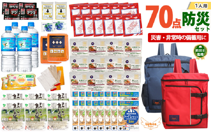 2人用 70点防災グッズ 豊岡産【ネイビー&レッド】