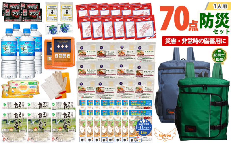 2人用 70点防災グッズ 豊岡産【ネイビー&グリーン】