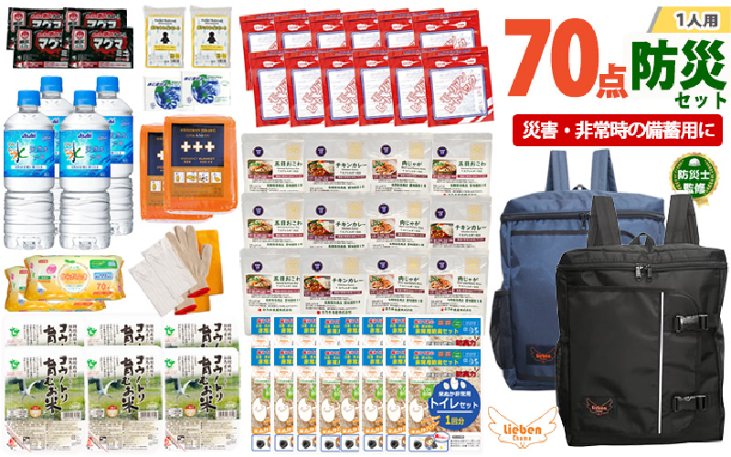 2人用 70点防災グッズ 豊岡産【ネイビー&ブラック】