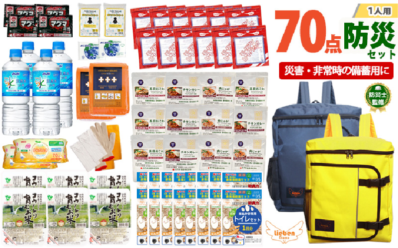 2人用 70点防災グッズ 豊岡産【ネイビー&イエロー】