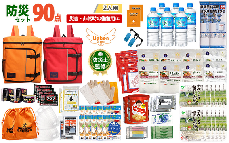 2人用 90点防災グッズ 豊岡産【オレンジ&レッド】