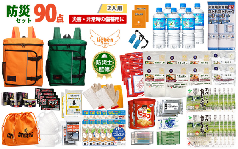 2人用 90点防災グッズ 豊岡産【オレンジ&グリーン】