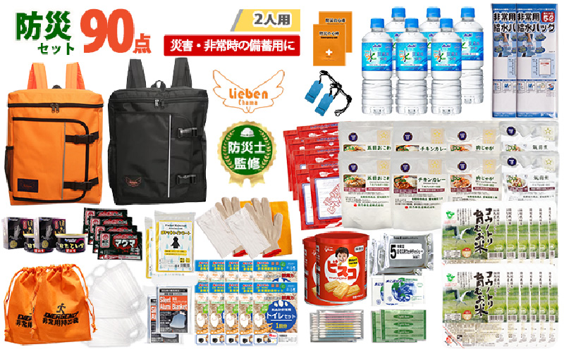 2人用 90点防災グッズ 豊岡産【オレンジ&ブラック】