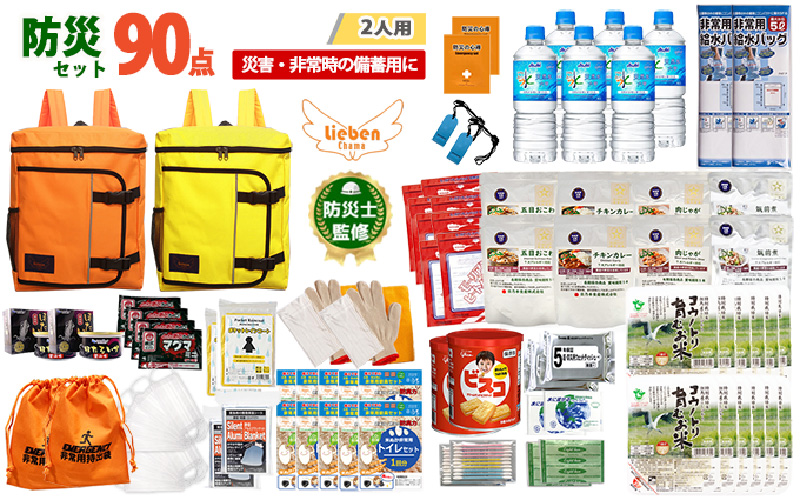 2人用 90点防災グッズ 豊岡産【オレンジ&イエロー】