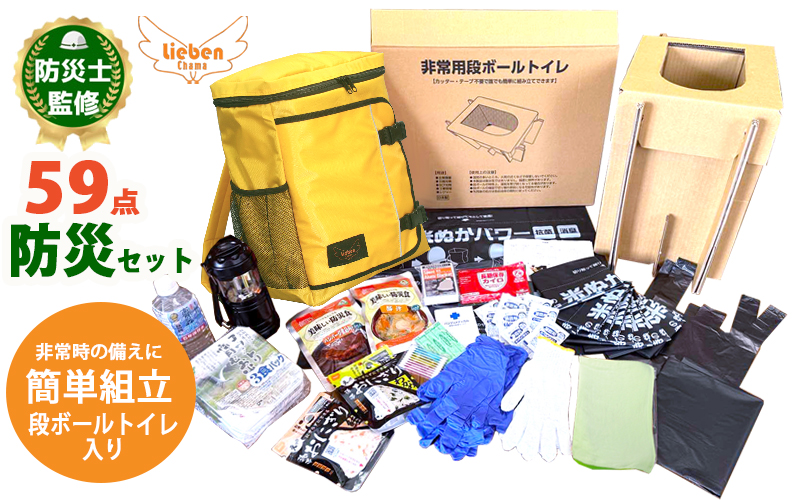 豊岡市産 段ボールトイレ付非常用防災セット 1人用 59点 イエロー【 防災グッズ 防災用品 防災リュック 地震対策 災害対策 非常時 備え 対策 保存食 お水 飲料水 防災セット トイレ 段ボール 備蓄 非常用 簡易 非常食 簡易トイレ 5年保存 長期保存 災害 非常用 】
