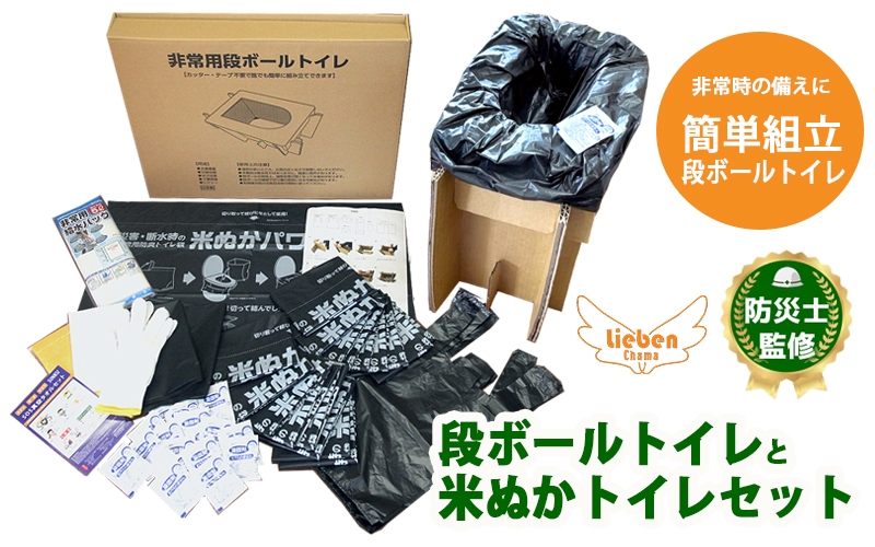 豊岡産段ボール簡易トイレと米ぬかトイレ20回分セット【 防災トイレ ダンボールトイレ 耐荷重量200kg 非常用 防災グッズ 防災用品 災害時 非常時 備え 対策 防災セット トイレ 簡易 簡易トイレ 災害 】