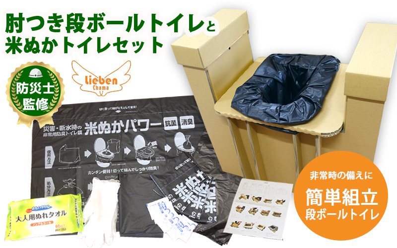 豊岡産ひじ掛け付き段ボール簡易トイレと米ぬかトイレ5回分セット【 防災トイレ ダンボールトイレ 耐荷重量200kg 非常用 防災グッズ 防災用品 災害時 非常時 備え 対策 防災セット 肘掛け ひじかけ トイレ 簡易 簡易トイレ 災害 】