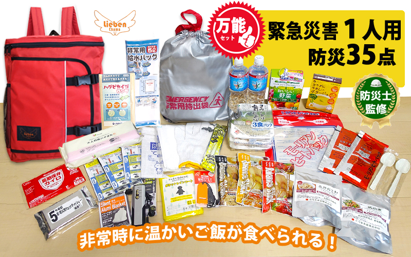 1人用 万能防災セット 35点 豊岡産 レッド