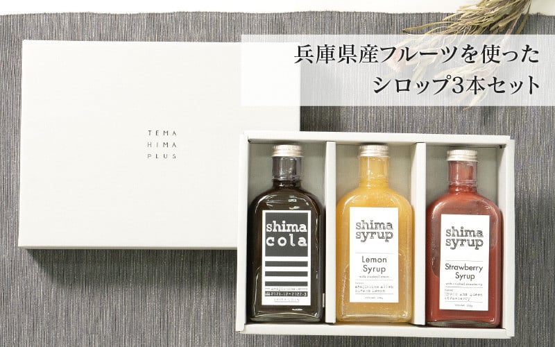 【ギフトBOX付き】兵庫県産フルーツを使ったシロップ3本セット