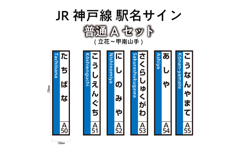JR神戸線　駅名サイン　普通Aセット　立花～甲南山手　【ふるさと納税限定販売】