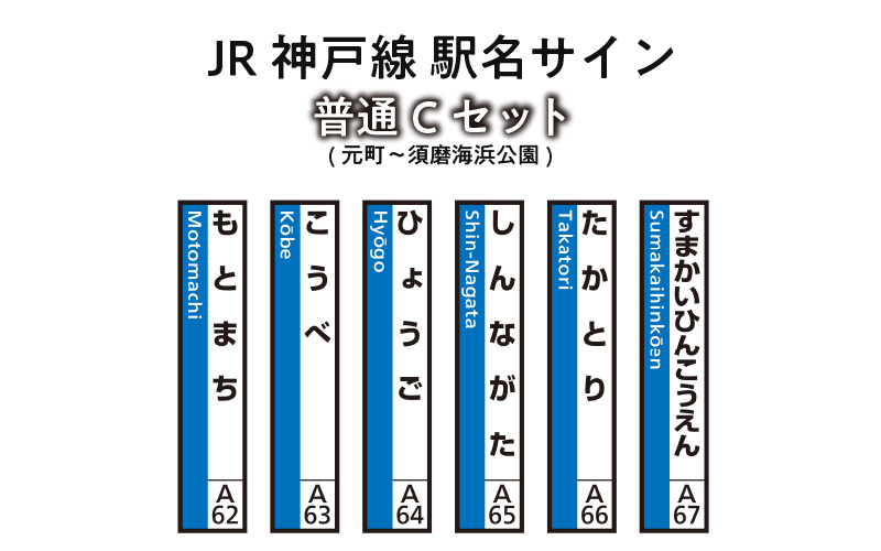 JR神戸線　駅名サイン　普通Cセット　元町～須磨海浜公園　【ふるさと納税限定販売】