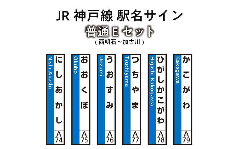JR神戸線　駅名サイン　普通Eセット　西明石～加古川　【ふるさと納税限定販売】